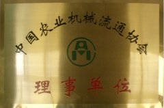 中國農(nóng)業(yè)機(jī)械流通協(xié)會(huì)理事單位